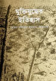 মুক্তিযুদ্ধের ইতিহাস 