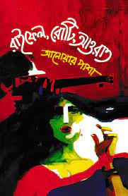রাইফেল রোটি আওরাত (হার্ডকভার)