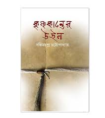 কৃষ্ণকান্তের উইল
