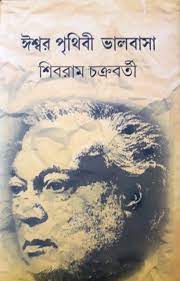 ঈশ্বর পৃথিবী ভালবাসা