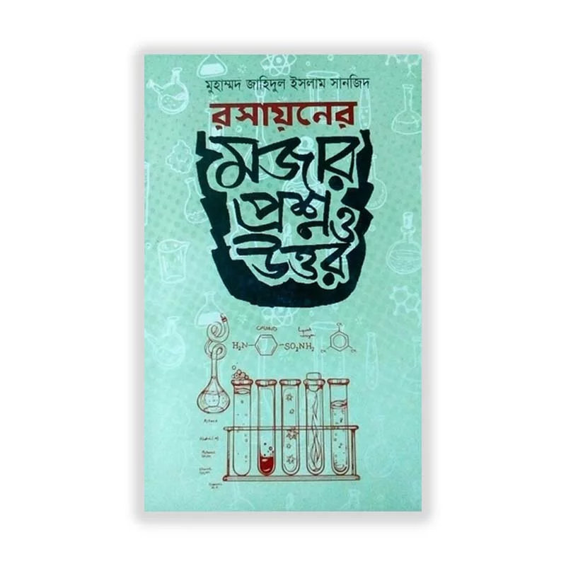 রসায়নের মজার প্রশ্ন ও উত্তর