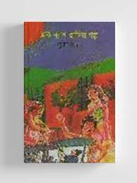 এক ব্যাগ হাসির গল্প
