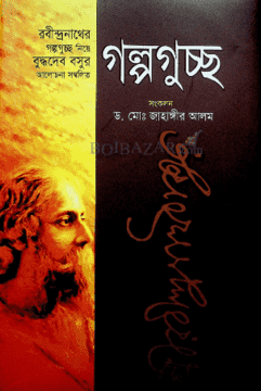 রবীন্দ্রনাথ ঠাকুরের গল্পগুচ্ছ