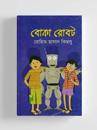 বোকা রোবট