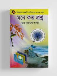 মনে কত প্রশ্ন