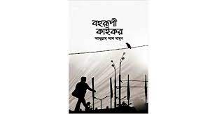 বহুরূপী কাইকর