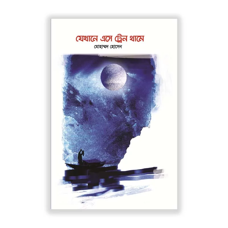 যেখানে এসে ট্রেন থামে