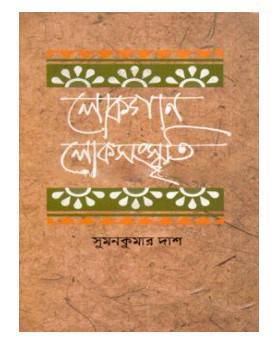 লোকগান লোকসংস্কৃতি