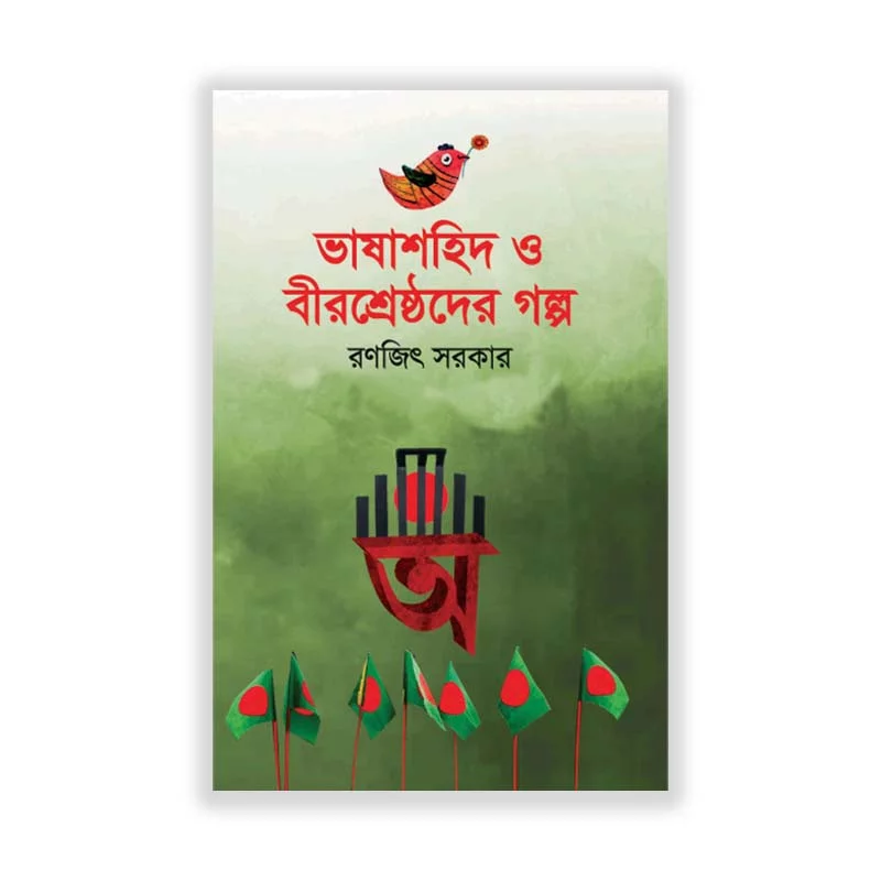 ভাষাশহিদ ও বীরশ্রেষ্ঠদের গল্প