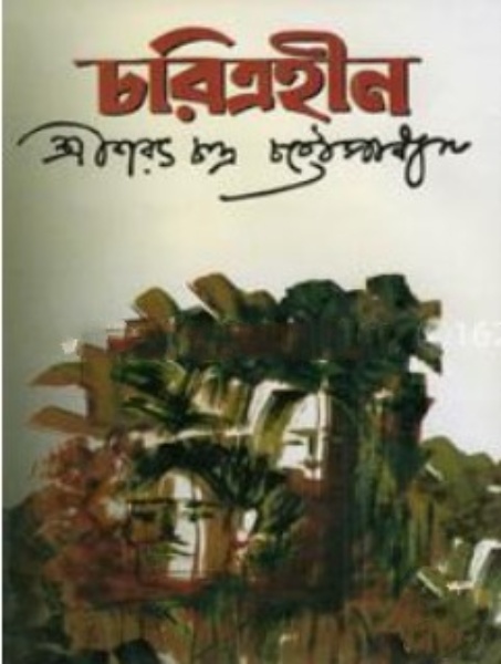 চরিত্রহীন (হার্ডকভার)