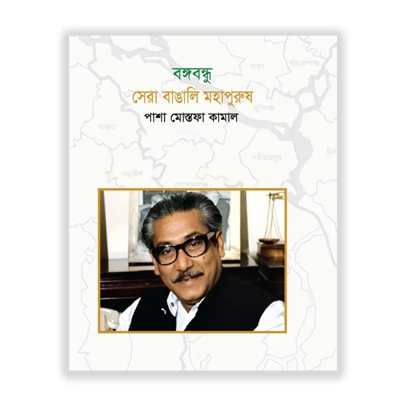 বঙ্গবন্ধু সেরা বাঙ্গালী মহাপুরুষ