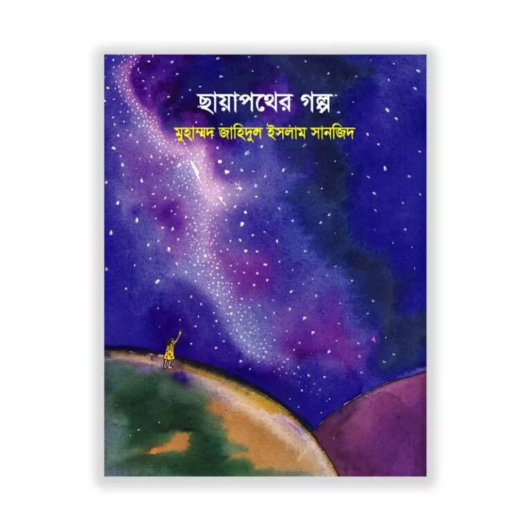 ছায়াপথের গল্প