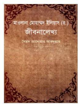 মাওলানা মোহাম্মদ ইলিয়াস (র) জীবনালেখ্য