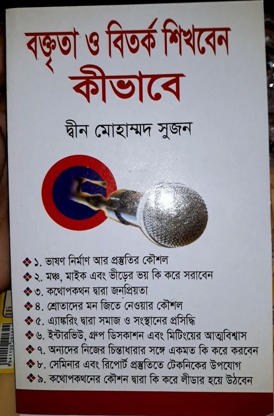 বক্তৃতা ও বিতর্ক শিখবেন কীভাবে