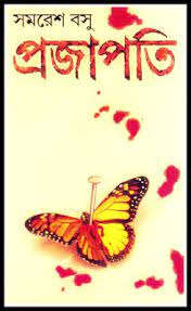 প্রজাপতি 