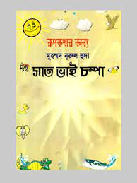 সাত ভাই চম্পা