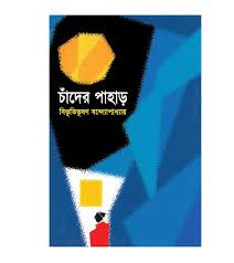 চাঁদের পাহাড়