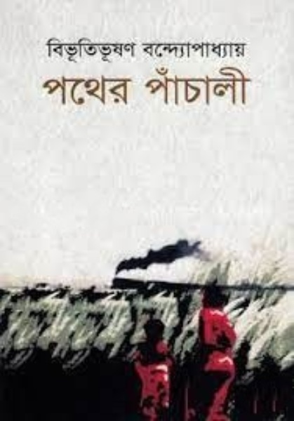 পথের পাঁচালী (হার্ডকভার)