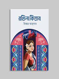 রঙিলা কিতাব