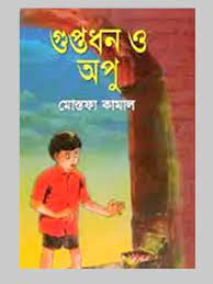 গুপ্তধন ও অপু