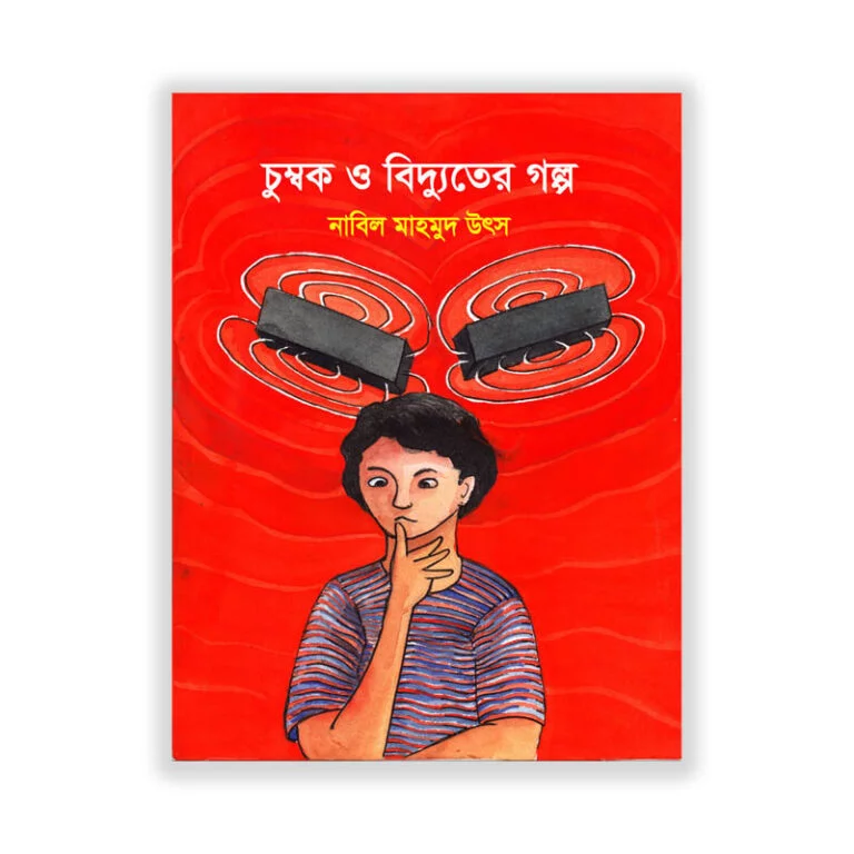 চুম্বক ও বিদ্যুতের গল্প