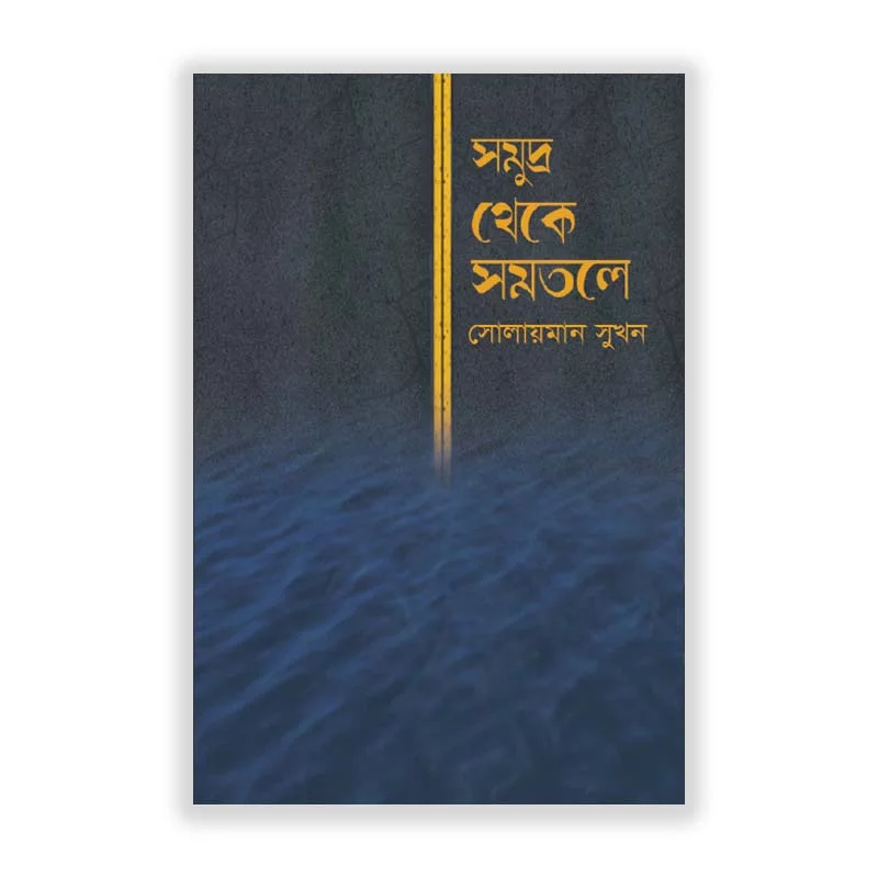 সমুদ্র থেকে সমতলে