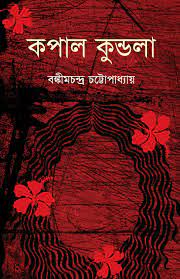 কপালকুণ্ডলা