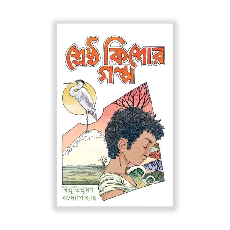 শ্রেষ্ঠ কিশোর গল্প