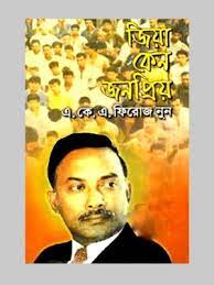 জিয়া কেন জনপ্রিয়-১