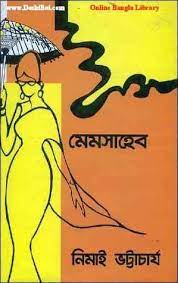 মেমসাহেব