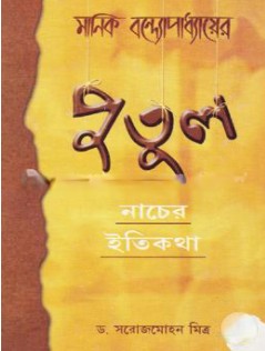 পুতুল নাচের ইতিকথা