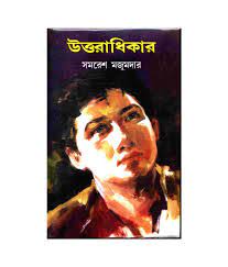 উত্তরাধিকার