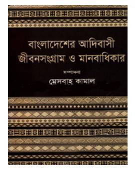 বাংলাদেশের আদিবাসী জীবনসংগ্রাম ও মানবাধিকার