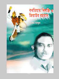 বখতিয়ার খিলজী ও জিয়াউর রহমান