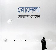 রোদেলা