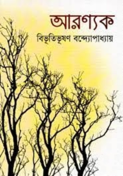 আরণ্যক