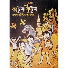 কাটুম কুটুম