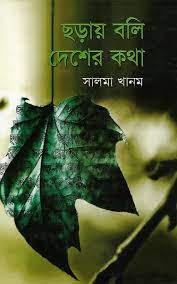 ছড়ায় বলি দেশের কথা