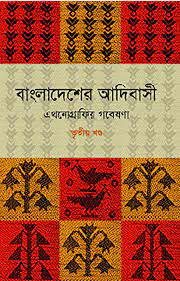 বাংলাদেশের আদিবাসী ৩য় খণ্ড