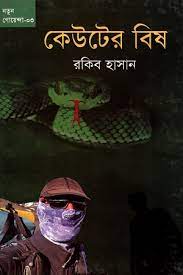 কেউটের বিষ
