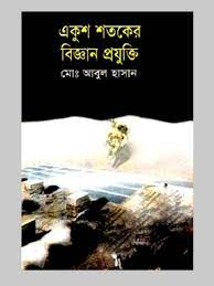 একুশ শতকের বিজ্ঞান প্রযুক্তি