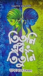 তিতুনি এবং তিতুনি