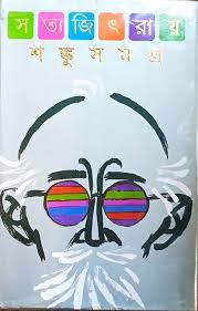 শঙ্কু সমগ্র