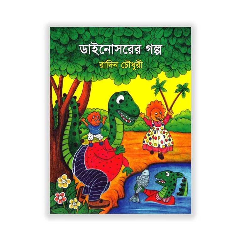 ডাইনোসরের গল্প