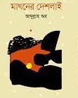 মাখনের দেশলাই 