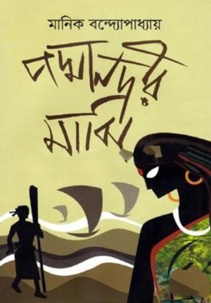 পদ্মা নদীর মাঝি (হার্ডকভার)