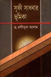 সূফী সাধনার ভূমিকা
