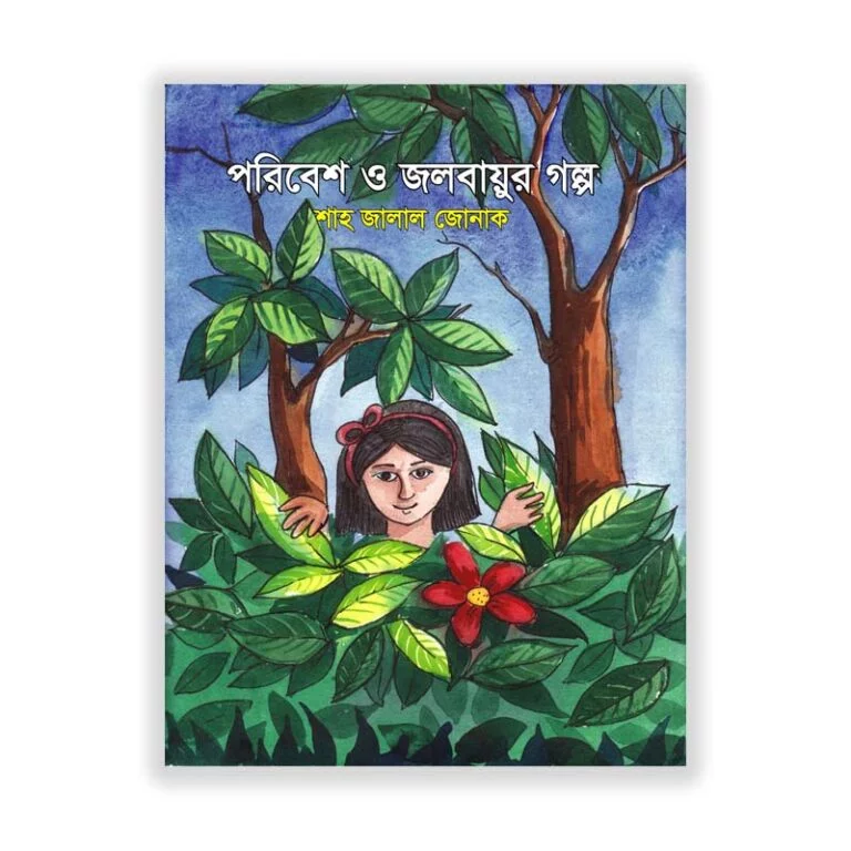 পরিবেশ ও জলবায়ুর গল্প