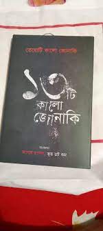 তেরোটি কালো জোনাকি