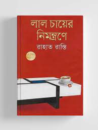 লাল চায়ের নিমন্ত্রণে (হার্ডকভার)